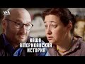 Наша американская история – Жизнь как искусство