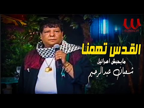 شعبان عبد الرحيم القدس تهمنا لايف      