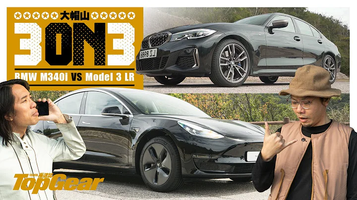 Tesla Model 3 vs BMW M340i 大帽山3 on 3（內附字幕）｜TopGear HK 極速誌 - 天天要聞