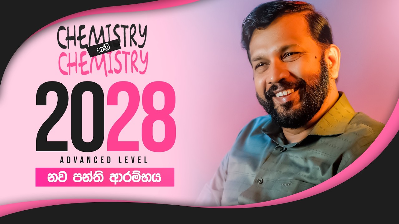 2028 AL පන්ති ආරම්භය ගැන දැනුවත් කිරීම | Prasanna Baddewithana- Chemistry
