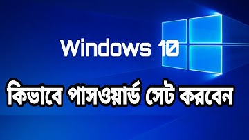 উইন্ডোজ ১০ এ কিভাবে পাসওয়ার্ড সেট করবেন | How to set a password in Windows 10 | Android Teacher