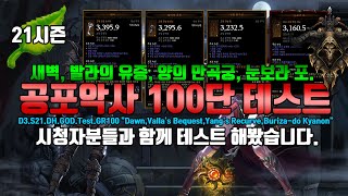 디아블로3 시즌21 공포악사 활 테스트(새벽, 발라, 만곡궁, 눈보라포)D3.S21.DH.GOD.Test(D…