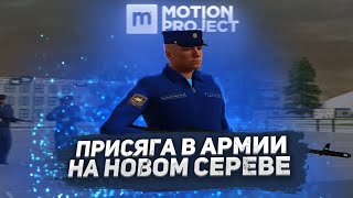 ПРИСЯГА В АРМИИ на MOTION RP в GTA CRMP