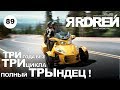 BRP Spyder - три года без трицикла - полный трындец !