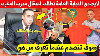 شيء لايصدق النيابة العامة تطالب بإعتقال مدرب المنتخب المغربي لهذا السبب الغير متوقع