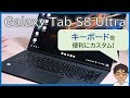 Galaxy Tab S8 Ultra/S8+のキーボードカスタマイズレビュー！GboardをDeXでも割り当て、Caps Lockで半角/全角切替も【Book Cover】