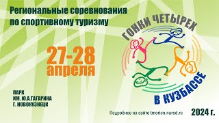 Региональные соревнования «Гонки четырех в Кузбассе» 28 апреля 2024 г.
