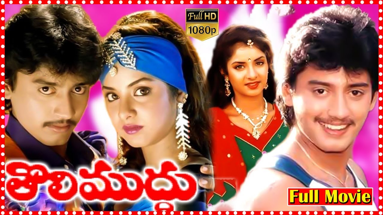 Tholi Muddu  Super Hit Telugu Full Movie || Prashanth | Divya Bharti | Rambha |