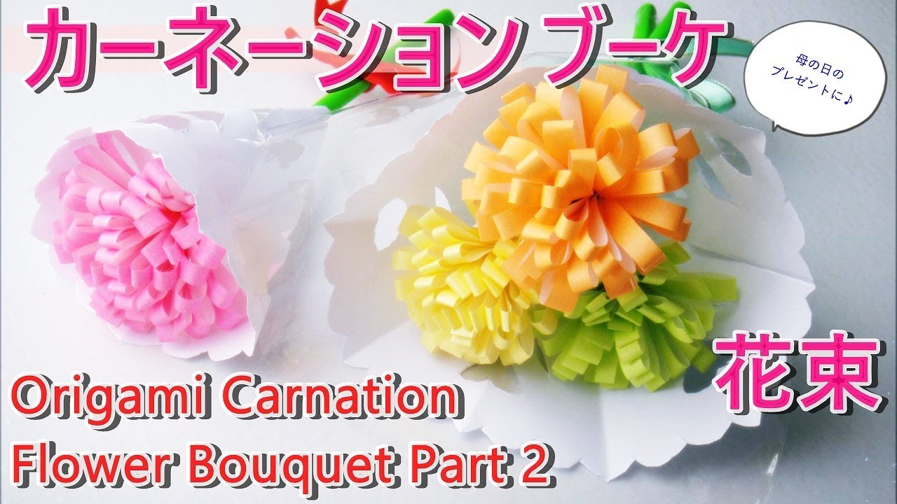 折り紙 母の日 立体カーネーション花束の作り方 Part 2 プレゼントラッピングアイデア Diy Paper Origami Carnation Flower Bouquet Tutorial Youtube