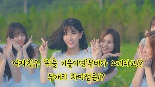 여자친구의 '귀를 기울이면 '의 여러 버전의 뮤비를 비교해본다면!? screenshot 5