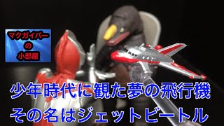 究極円谷超兵器 壱ノ陣 特撮 ガシャポン ジェットビートル ウルトラマン【136本目の動画】