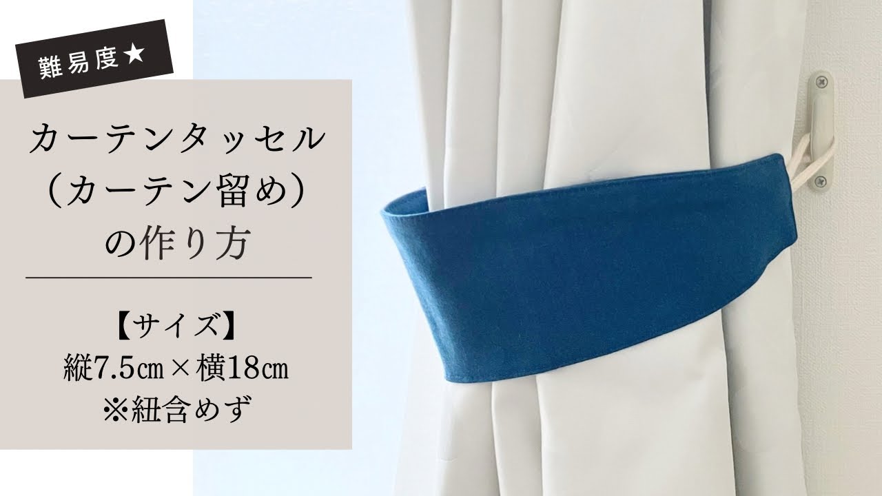 作り方講座】無料ダウンロード型紙あり＊カーテンタッセルの作り方