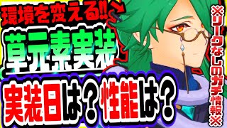 【原神】緊急速報！稲妻の次はスメール新元素草元素新キャラ白朮ヨォーヨ実装確定か 原神げんしん