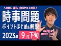 【2023年9月下旬】半月の時事問題まとめ!ポイント&重要用語を解説!【中学生・高校生から就活・社会人まで】