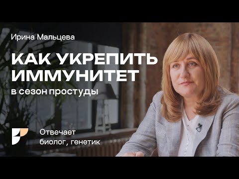 Как повысить иммунитет и не заболеть в осенне-зимний период? Как укрепить иммунитет? Ирина Мальцева