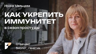 Как очень просто повысить иммунитет против вирусов. Как укрепить иммунитет? Ирина Мальцева