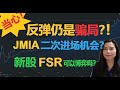 美股今天的反弹是骗炮吗？JMIA 二次进场的机会可期？ 新股FSR可以博弈吗？【贝奇说股】20201102