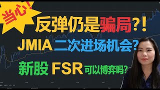 美股今天的反弹是骗炮吗?JMIA 二次进场的机会可期? 新股FSR可以博弈吗?【贝奇说股】20201102