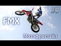 Мотофристайл  FMX