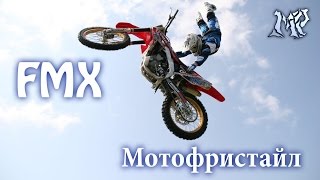 Мотофристайл  FMX