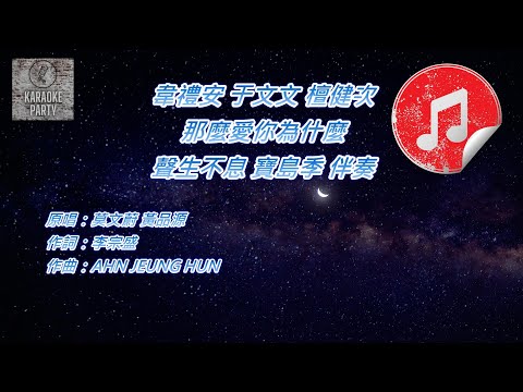 [聲生不息 寶島季 伴奏] 韋禮安 于文文 檀健次 那麼愛你為什麼 (KTV 消音伴奏)