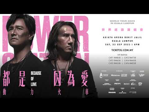 動力火車 都是因爲愛世界巡迴演唱會 馬來西亞站