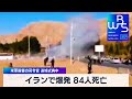 イランで爆発 84人死亡　米軍殺害の司令官 追悼式典中【WBS】（2024年1月4日）
