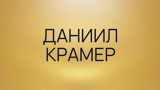 Даниил Крамер