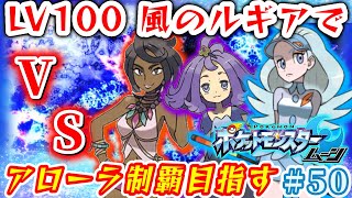 【ポケモンSM】四天王ライチ/アセロラ/カヒリVS風のルギア！どっちが強い⁈【サン・ムーン実況プレイ】Part50