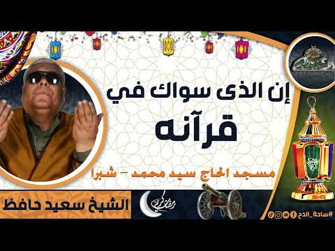 الشيخ سعيد حافظ إن الذى سواك في قرآنه من مسجد الحاج سيد محمد شبرا