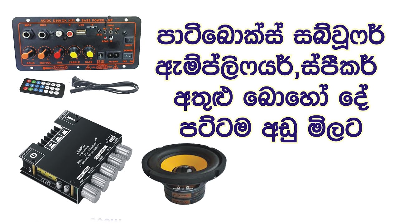 පට්ටම අඩු මිලට  සුපිරිම ඇම්ප්ලිෆයර් Speaker  ඇතුළු  බොහෝ දේ  zk mt21 d100 subwoofer | sale sri lanka