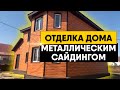 Отделка дома металлическим сайдингом под дерево. Монтаж металлического сайдинга под брус