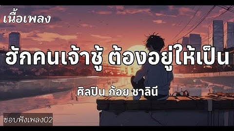 ฮักคนเจ้าชู้ต้องอยู่ให้เป็น(เนื้อเพลง) ก้อย ชาลีนี #เนื้อเพลง #เพลงใหม่ #มาแรงวันนี้