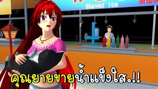 คุณยายขายน้ำแข็งใส I See Ghost SAKURA SCHOOL SIMULATOR