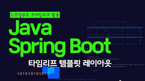 [HD]Java Spring Boot (스프링부트) 프레임워크 제대로 배우기 (활용) 10 - 타임리프 템플릿 레이아웃