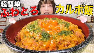 【大食い】たった３品で超簡単に作れるカルボナーラご飯がチーズたっぷりで濃厚激ウマ！[6人前][2.3kg][6000kcal]【木下ゆうか】