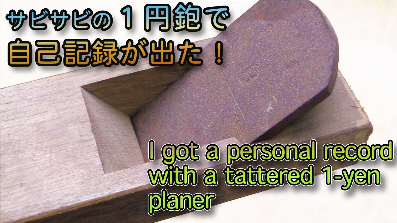 錆びた１円鉋で自己記録が出た