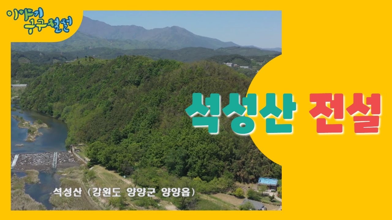 석성산 전설 l 이야기구구절절