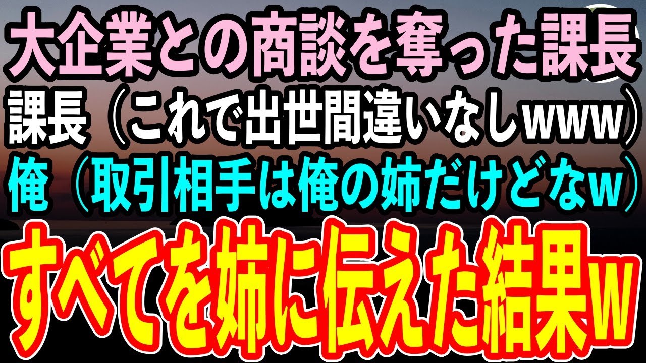 【感動する話】大企業との商談を奪った自称エリートの課長（これで時期部長は俺だなw）俺（取引相手は俺の姉だけどなw）→すべてをブラコンの姉に伝えて、当日課長と一緒に商談に同行した結果w【スカッと】