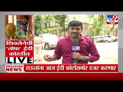 Sanjay Raut Arrested : ईडी संजय राऊतांच्या कोठडीची मागणी करणार?-TV9