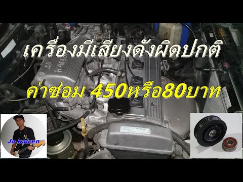 เปลี่ยนลูกลอกสายพาน เครื่องมีเสียงดัง
