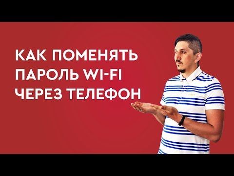 Как поменять пароль на вай фай через телефон