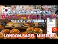 【韓国 カフェ情報】LONDON BAGEL MUSEUM | ロンドンベーグルミュージアム ウェイティング方法解説 | CATCH TABLE アプリ情報も！