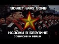 Soviet World War II Song «Казаки в Берлине» | «Cossacks in Berlin»