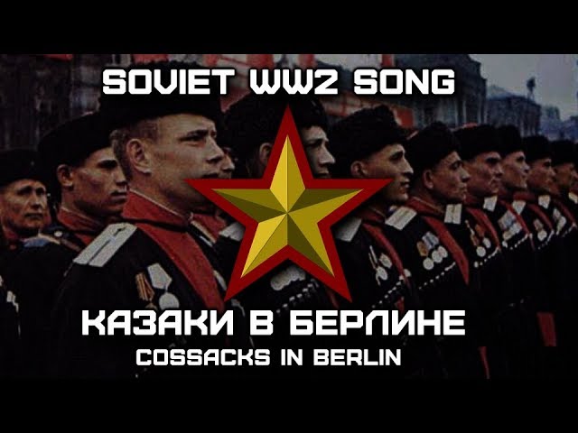 Казаки в Берлине. Казаки в Берлине караоке. Казаки в Берлине рисунок. Казаки едут по Берлину фото. Казаки в берлине ансамбль александрова