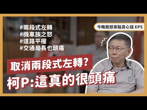 取消兩段式左轉？ 柯P:這真的很頭痛【今晚，我想來點真心話｜EP05】