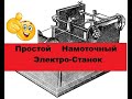 Супер-Простой Намоточный станок.  Своими руками! Очень просто! Часть 1.