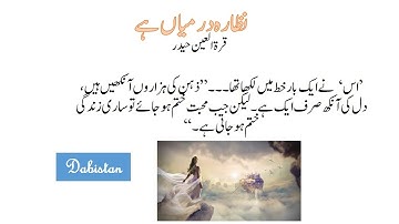 Nazara darmiyan hai Quratul Ain Hyder Urdu afsana-Urdu short story-नज़ारा दरमियाँ है- نظارہ درمیاں ہے