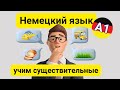 немецкий язык учим существительные #немецкийязык