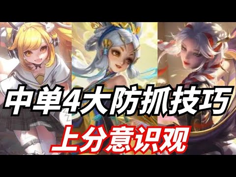 王者荣耀S31赛季 中单如何自保？注意别犯这4个易错点！中路法师意识教学，避坑指南！